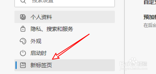 win10 edge浏览器怎么关闭新标签页的预加载功能