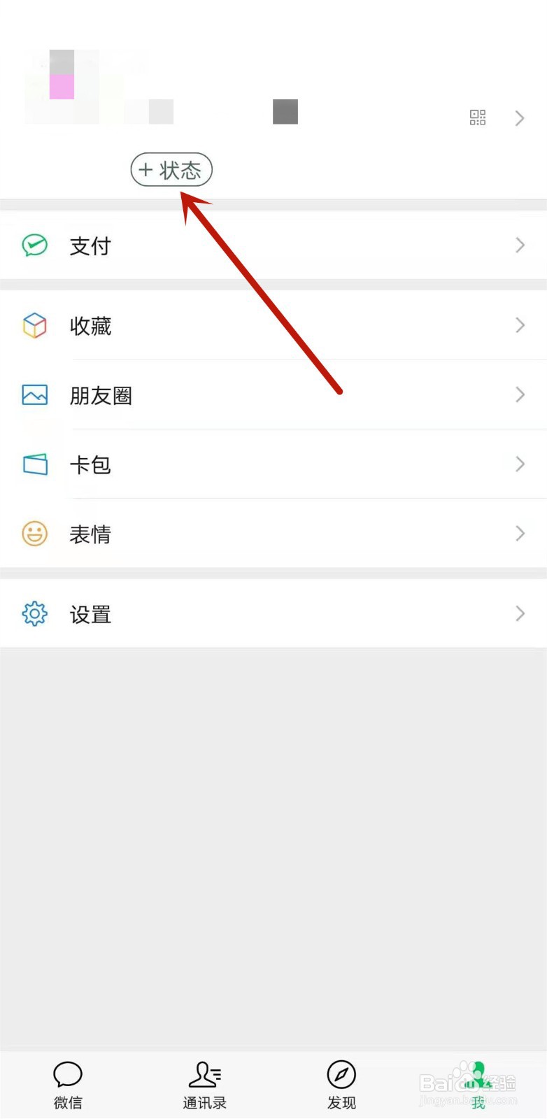 微信如何添加我的状态