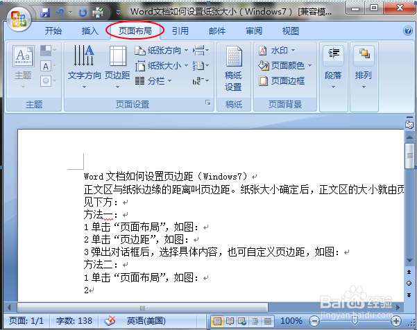 Word文档如何设置页边距（Windows7）