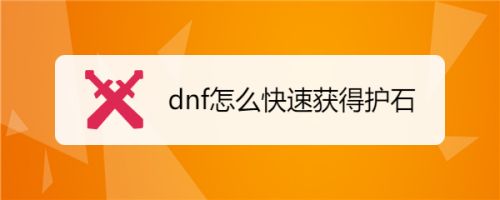 dnf怎么快速获得护石