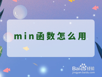 min函数怎么用