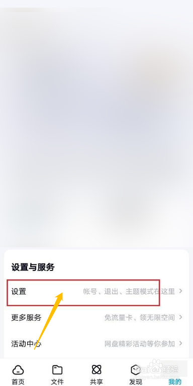 百度网盘如何关闭通讯录自动备份