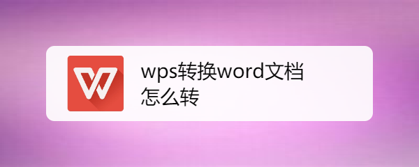 wps转换word文档怎么转