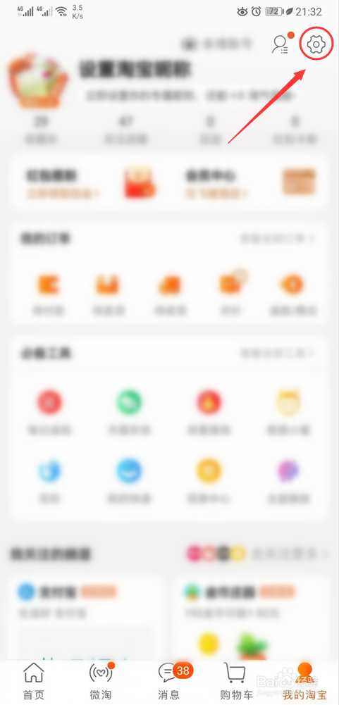 淘宝App怎么进行登录设备管理