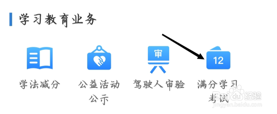 交管12123如何找到满分学习考试