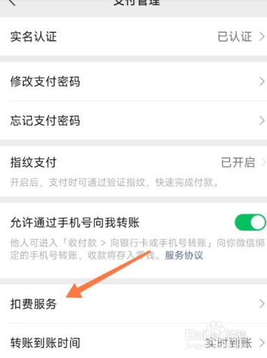 微信怎么查开通了哪些扣费服务