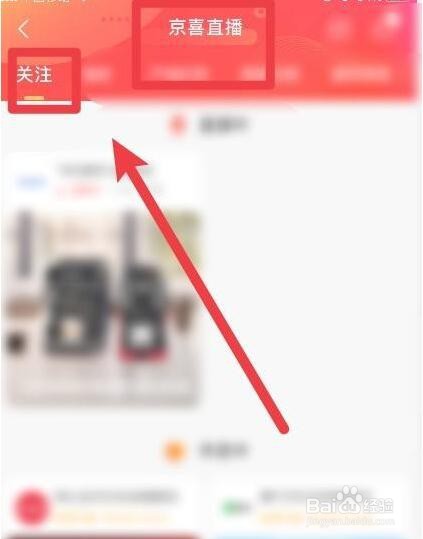 在京喜软件上怎么查看关注的主播