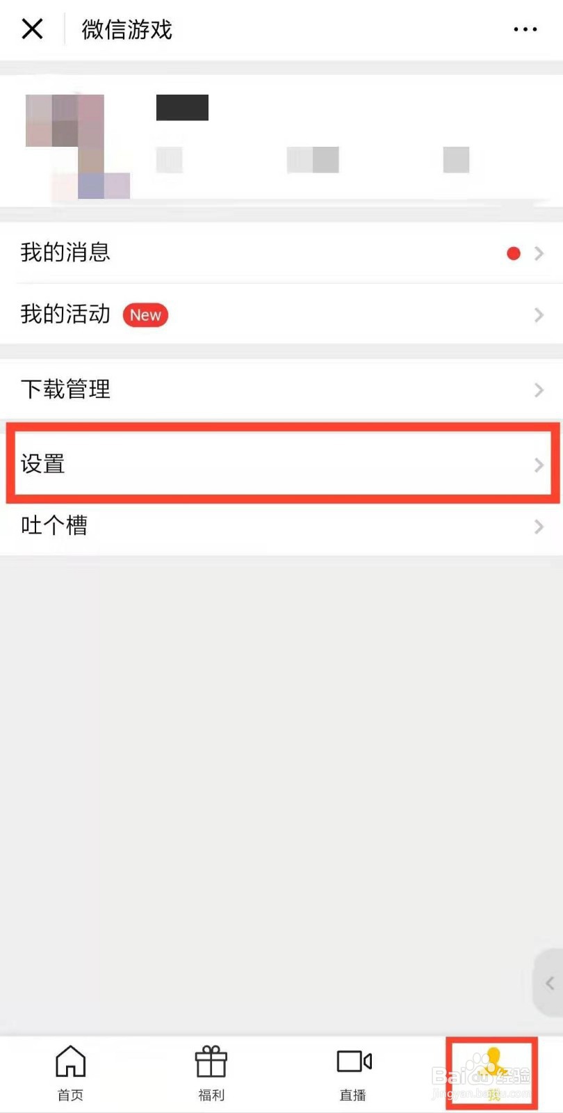 微信怎么取消游戏授权