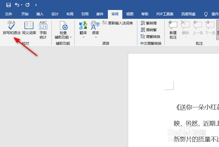 word如何去除文字下方的红色波浪线