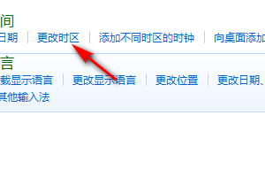 在windows7里更改时区