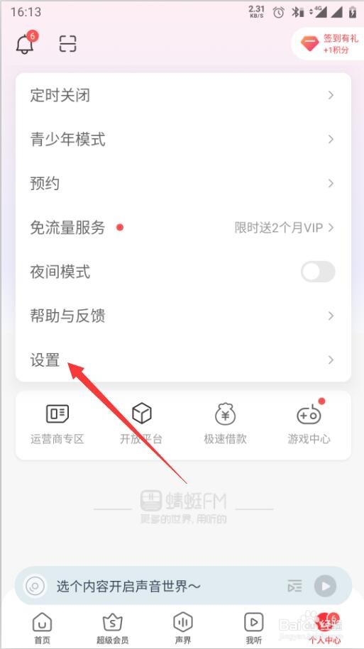 蜻蜓FM如何修改绑定的手机号