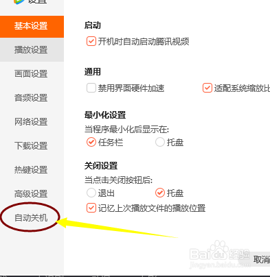 腾讯视频怎样设置定时关机?