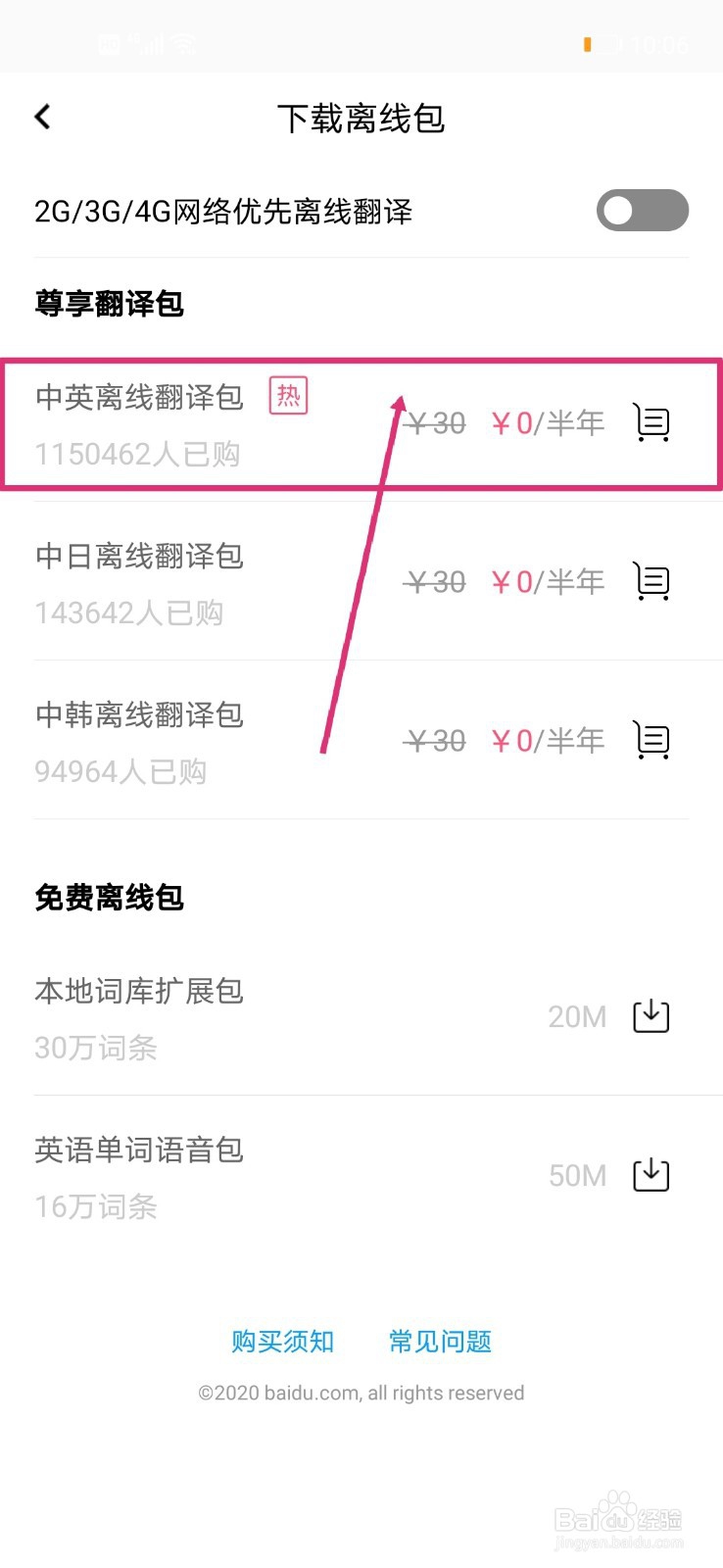 百度翻译怎么免费下载中英离线翻译包