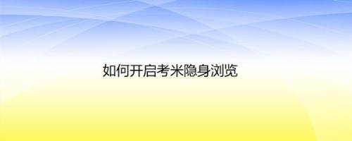 如何开启考米隐身浏览