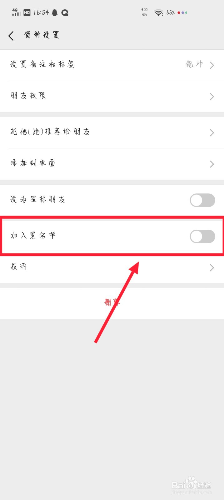 微信如何将好友添加到黑名单里面