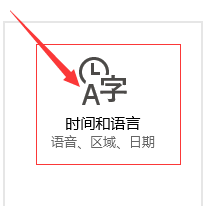 windows10如何修改系统时间或语言
