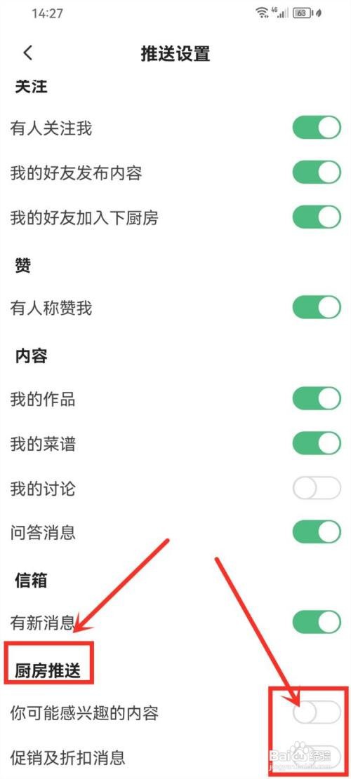 如何使用下厨房APP关闭厨房推送