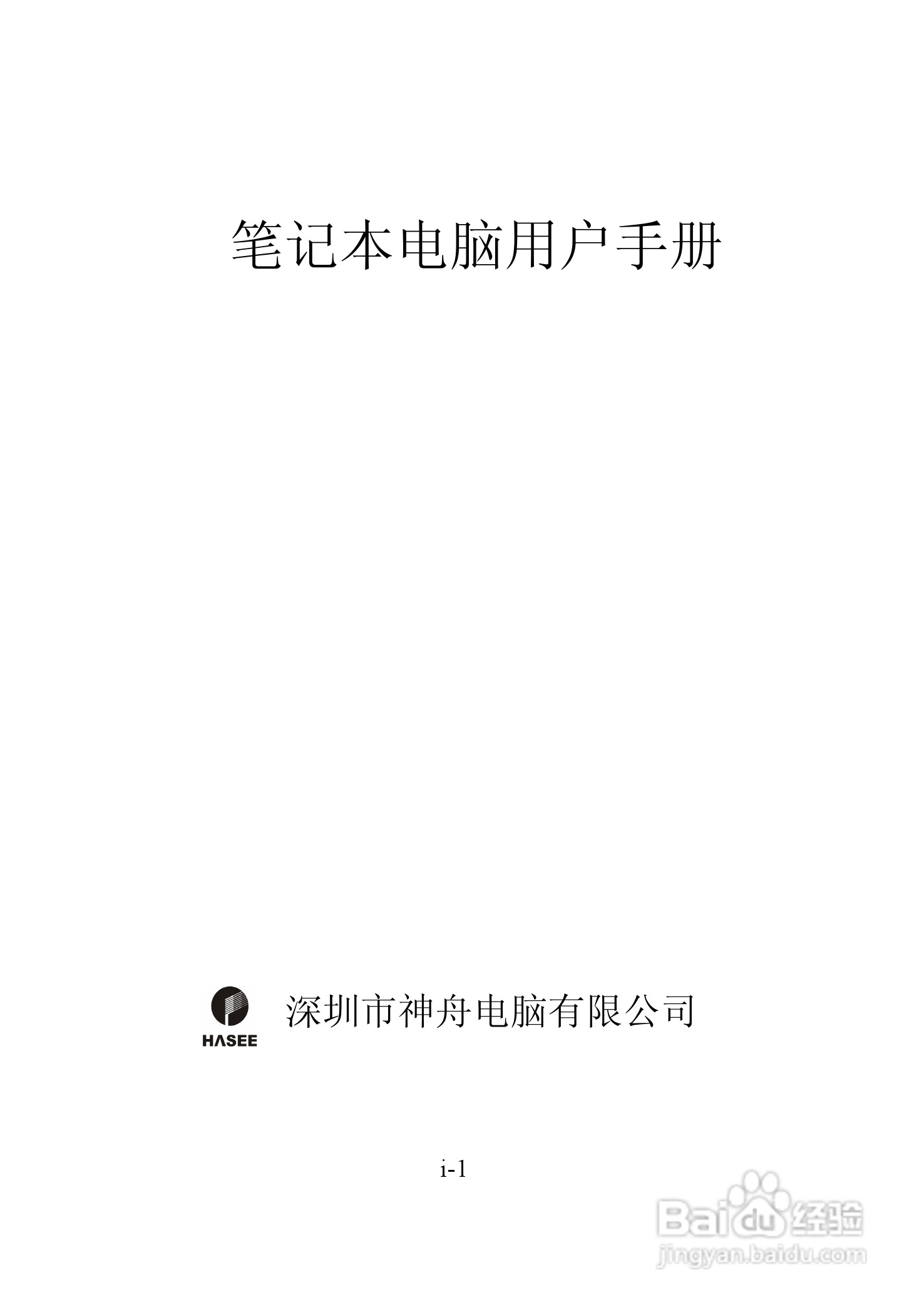 神舟优雅Q310Y笔记本电脑使用说明书:[1]