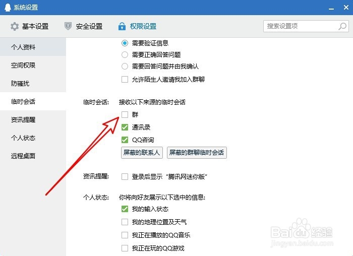 新版QQ怎么样设置不接收QQ咨询的临时会话消息