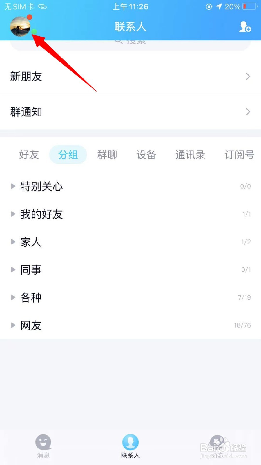 QQ怎么进行头像双击动作设置