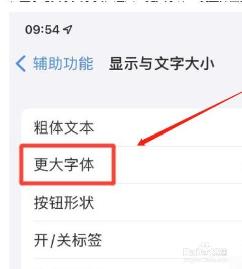 苹果手机怎么开启更大的辅助功能字体
