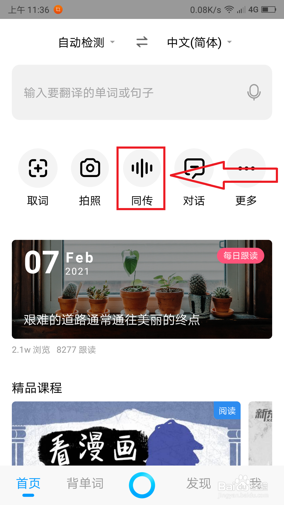 百度翻译的语音翻译怎么使用