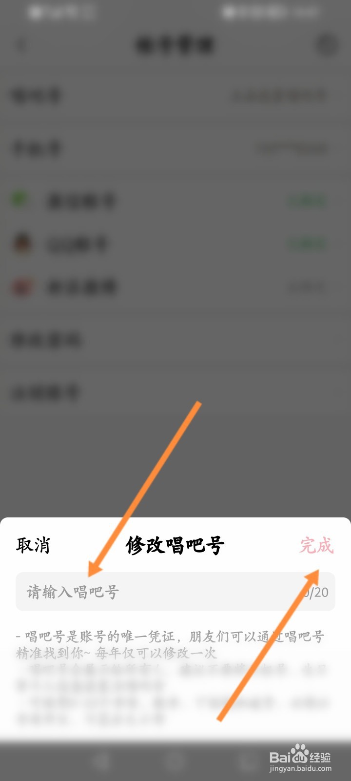 唱吧软件怎么修改唱吧号