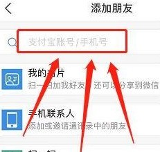 支付宝怎么加好友