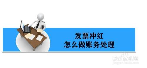 发票冲红后，账务处理怎么做