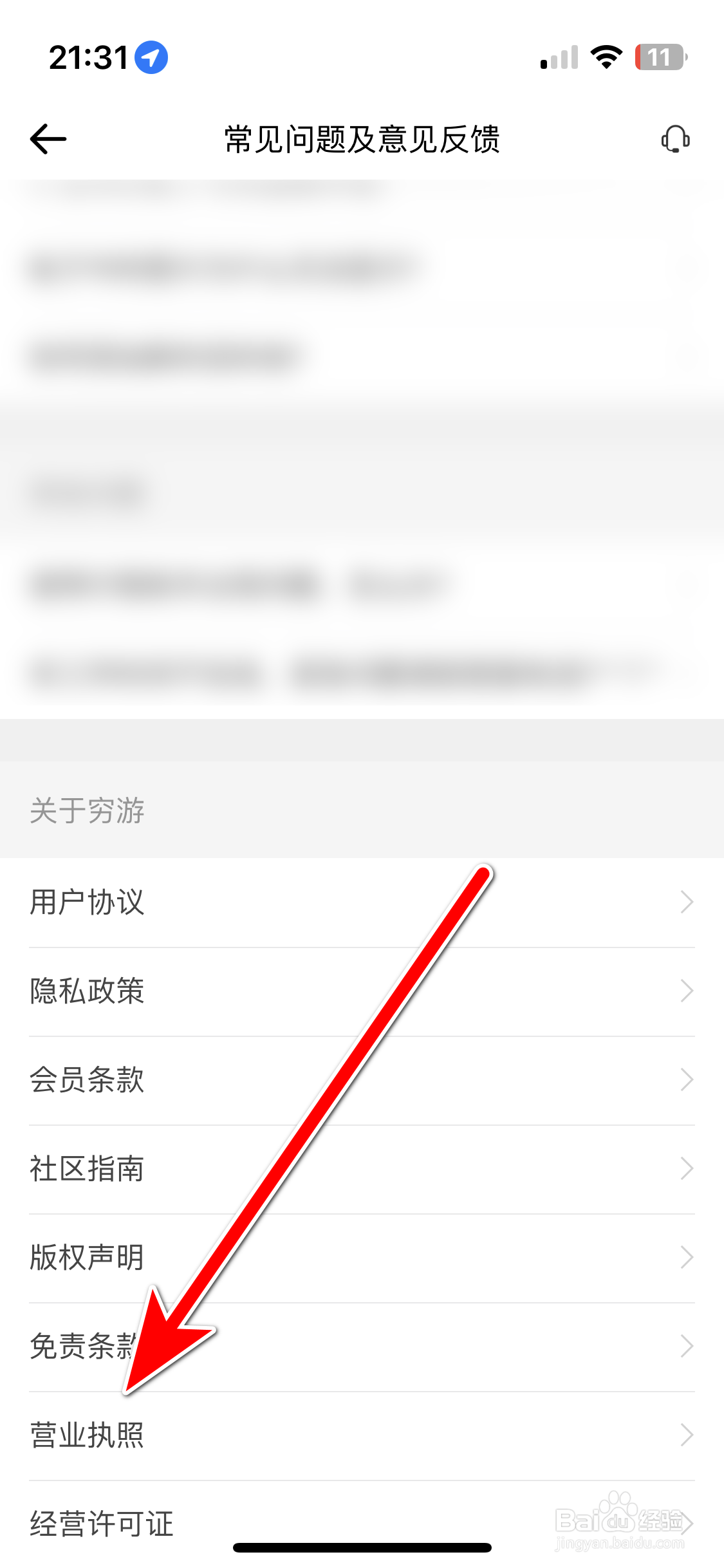 如何查看穷游App的营业执照
