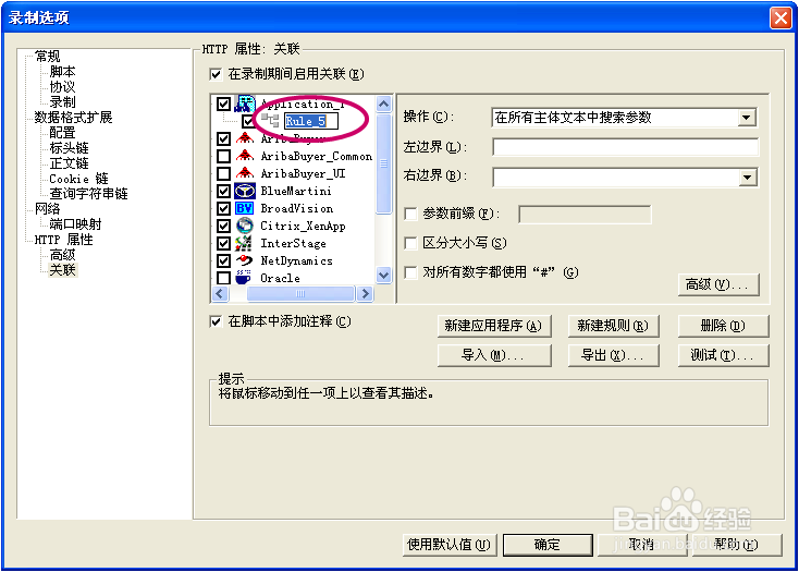 LoadRunner一边录制一边关联