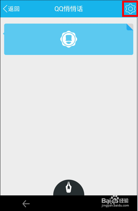 qq悄悄话怎么关闭
