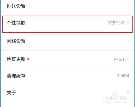网易新闻最新版app如何换肤