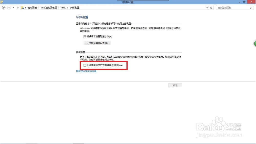 win8字体安装(附:解放C盘空间的一个方法)