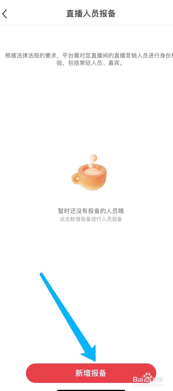 小红书如何新增直播人员报备