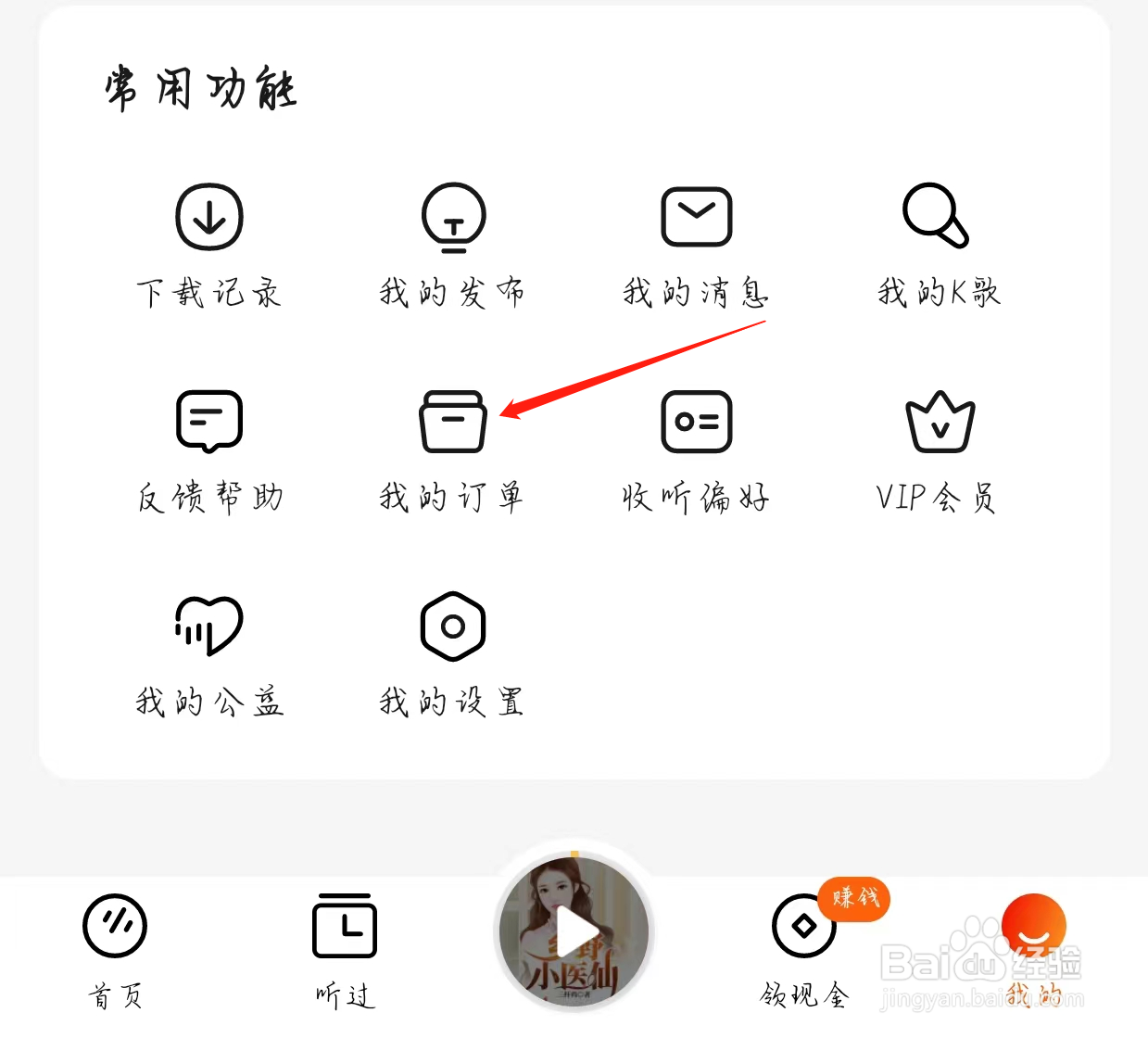 番茄畅听查看我的订单