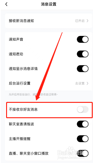 他趣软件怎么关闭不接收非好友消息？