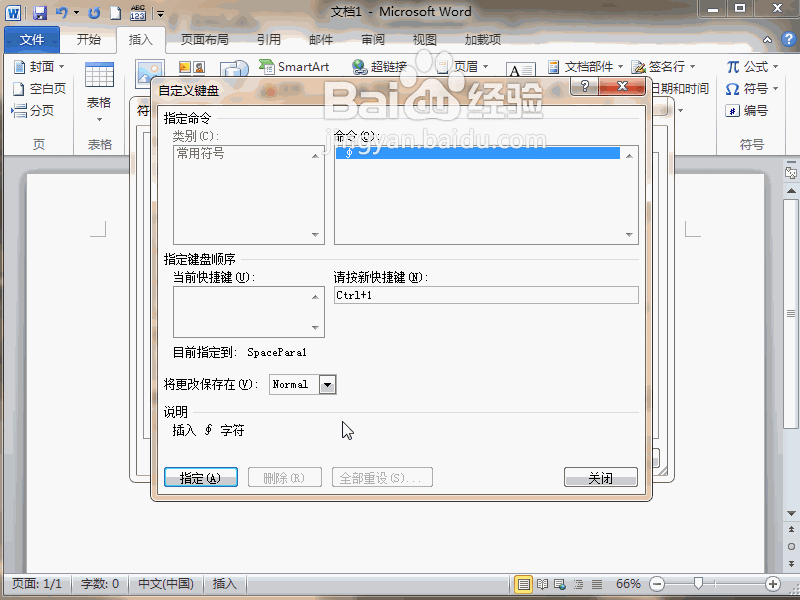 Word2010如何为符号指定快捷键