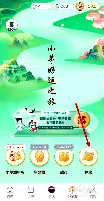 i茅台app勾兑小茅运的操作步骤