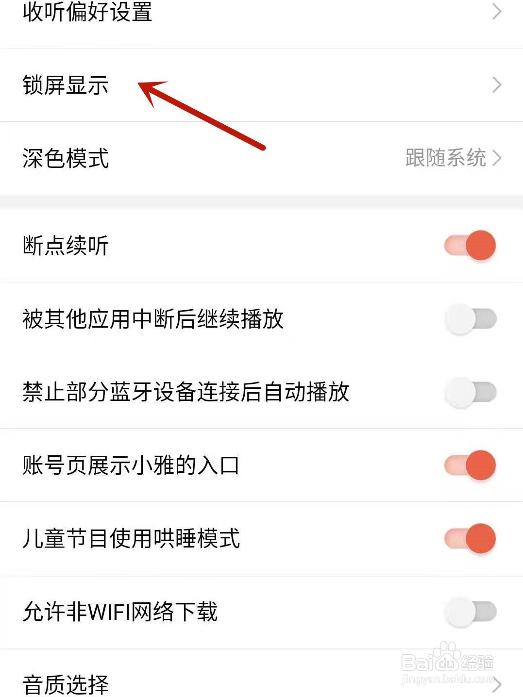 喜马拉雅怎么设置锁屏显示