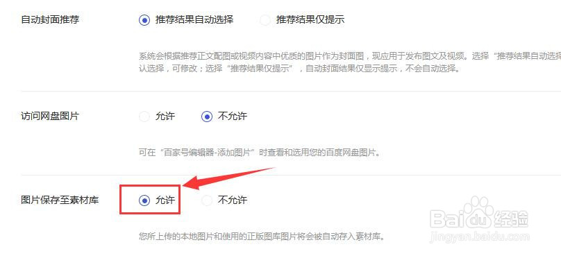 百家号怎样开启账号图片保存至素材库功能