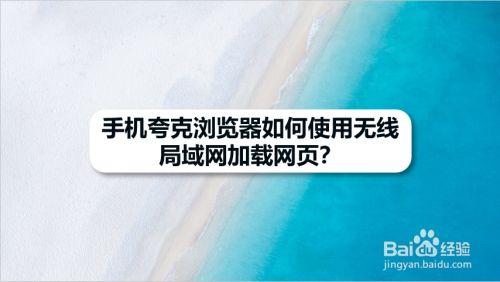 手机夸克浏览器如何使用无线局域网加载网页