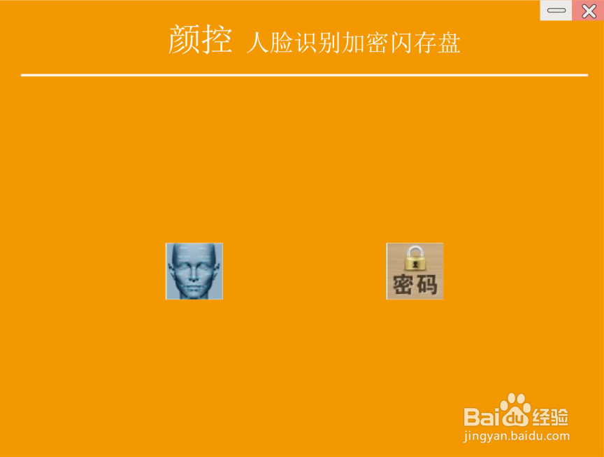 如何安装人脸识别加密U盘,操作远程销毁