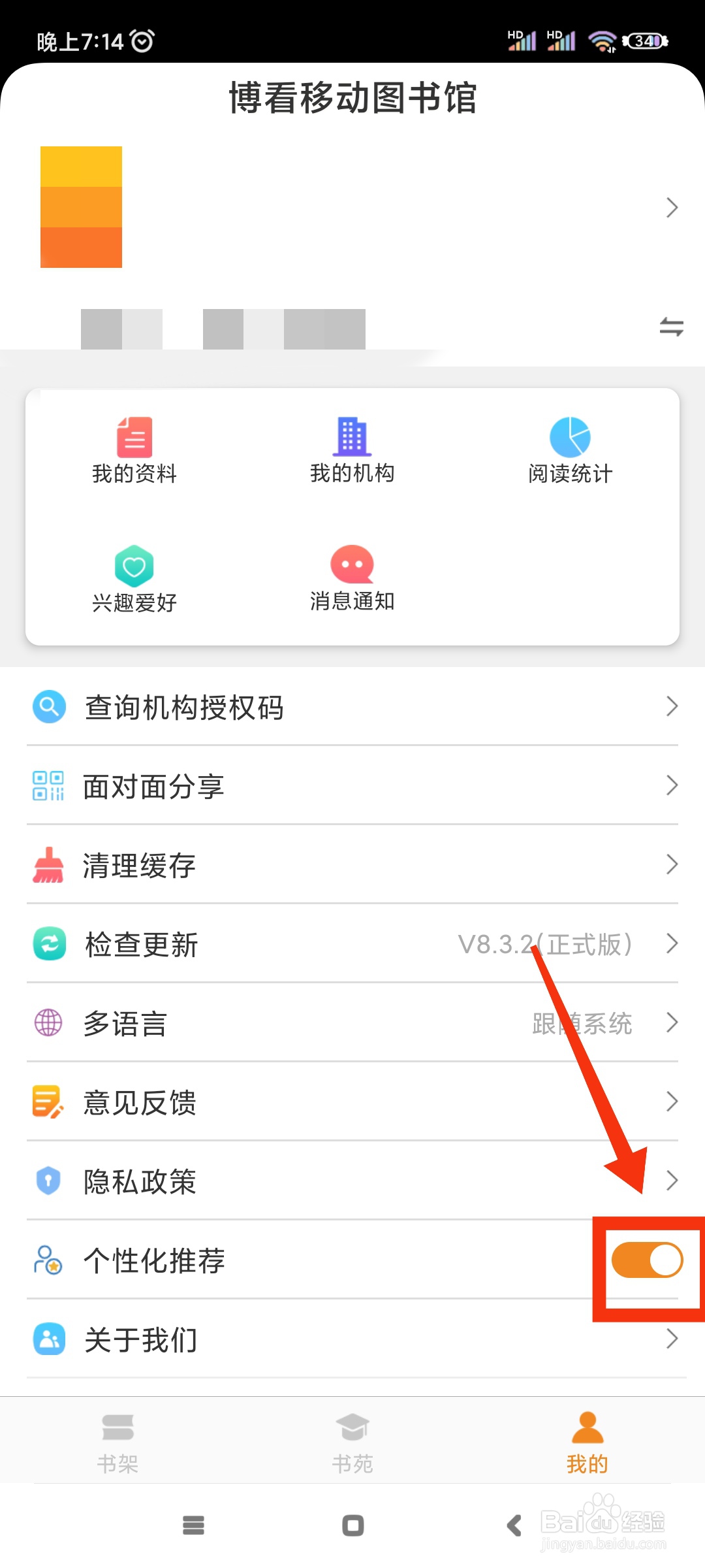 博看书苑如何关闭个性化推荐?