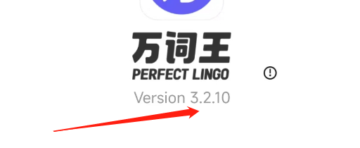 怎样查看万词王APP的版本号