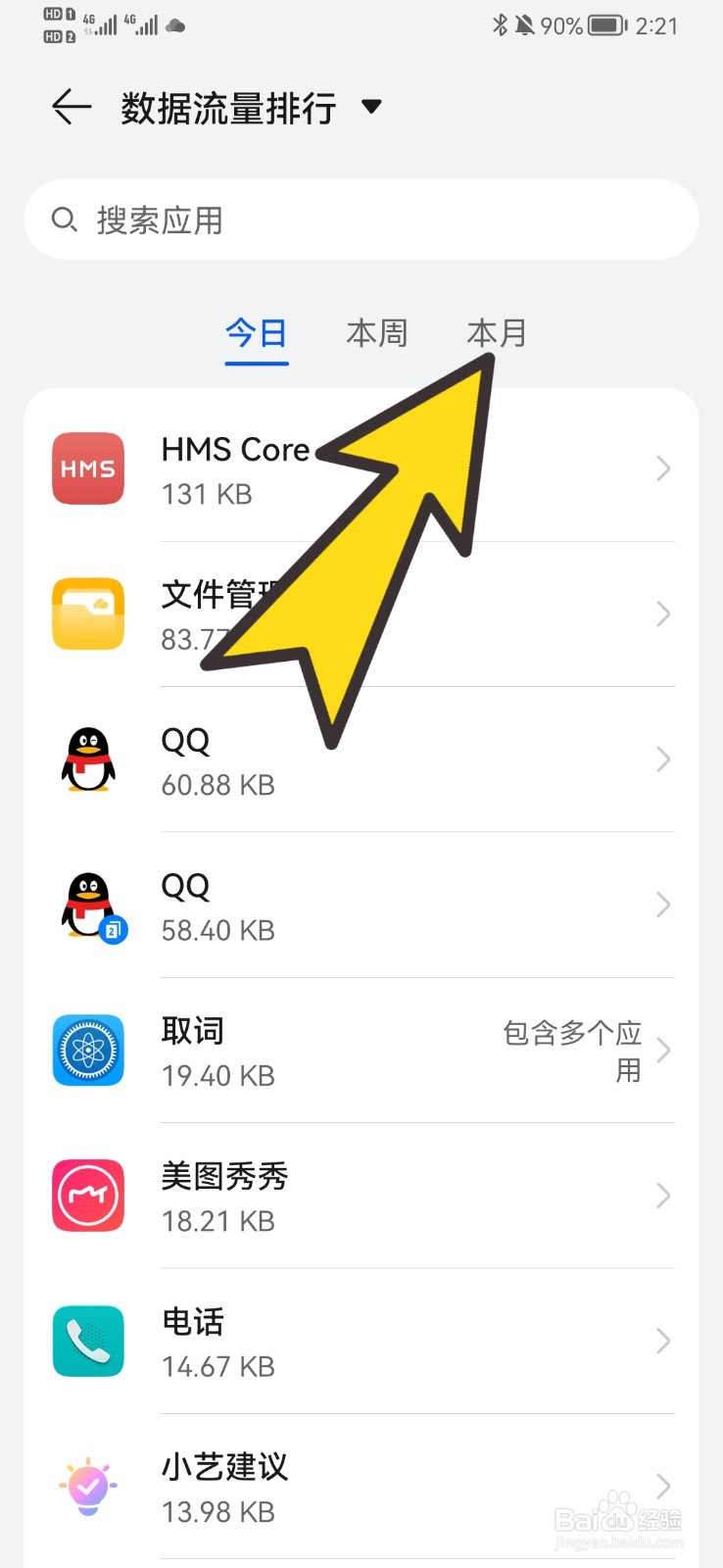 怎样查看本月数据流量排行