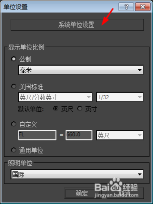 3dsmax怎么设置系统单位为毫米