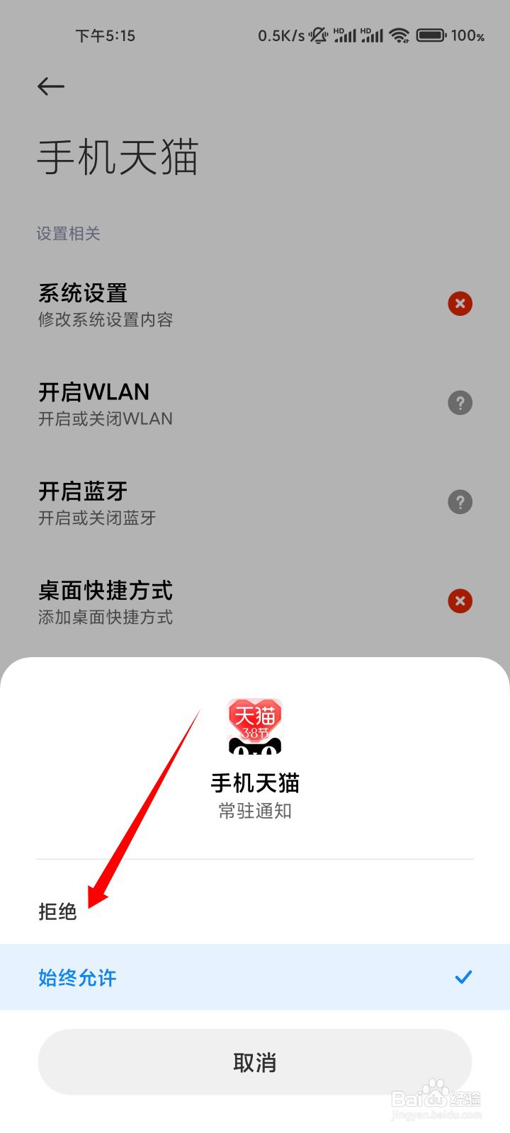 怎么关闭手机天猫的常驻通知功能
