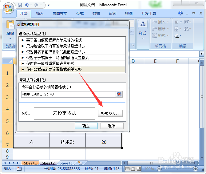 Excel2007怎么隔行添加颜色