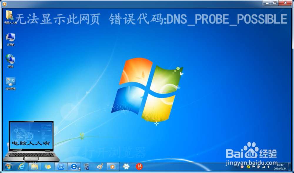 <b>无法显示此网页 错误代码：DNS_PROBE_POSSIBLE</b>